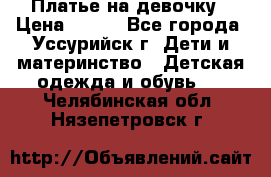 Платье на девочку › Цена ­ 500 - Все города, Уссурийск г. Дети и материнство » Детская одежда и обувь   . Челябинская обл.,Нязепетровск г.